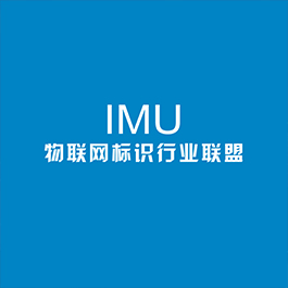 IMU物聯(lián)網標識行業(yè)聯(lián)盟